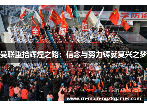 曼联重拾辉煌之路:信念与努力铸就复兴之梦 曼联重拾辉煌之路:信念与努力铸就复兴之梦