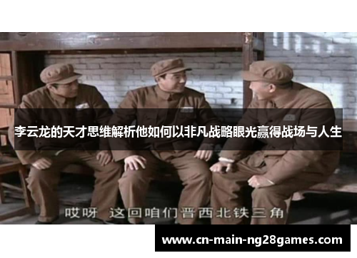 李云龙的天才思维解析他如何以非凡战略眼光赢得战场与人生 李云龙的天才思维解析他如何以非凡战略眼光赢得战场与人生