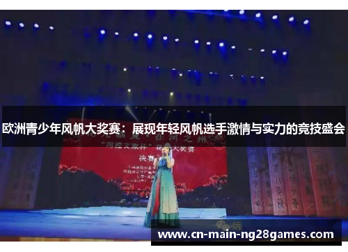 欧洲青少年风帆大奖赛：展现年轻风帆选手激情与实力的竞技盛会