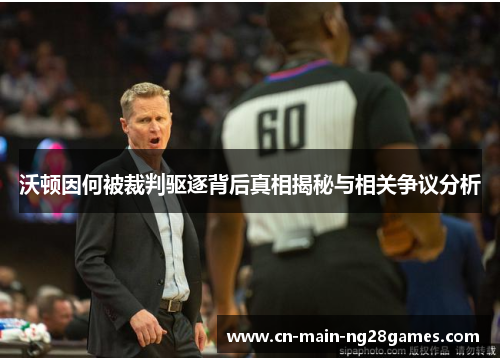 沃顿因何被裁判驱逐背后真相揭秘与相关争议分析