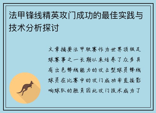 法甲锋线精英攻门成功的最佳实践与技术分析探讨