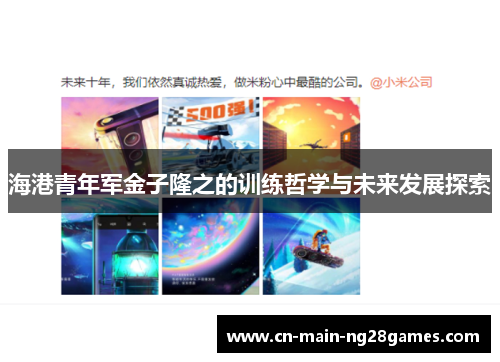 海港青年军金子隆之的训练哲学与未来发展探索