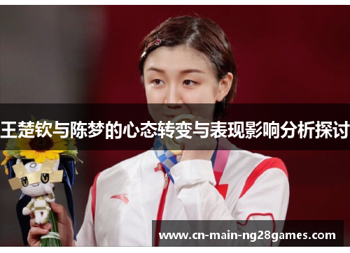 王楚钦与陈梦的心态转变与表现影响分析探讨