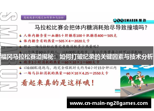 福冈马拉松赛道揭秘：如何打破纪录的关键因素与技术分析