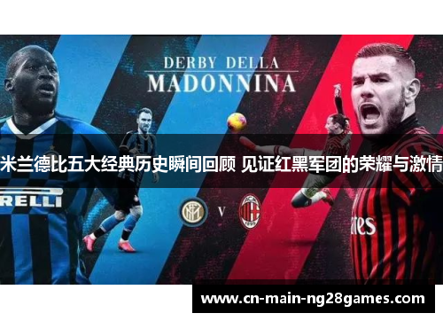 米兰德比五大经典历史瞬间回顾 见证红黑军团的荣耀与激情