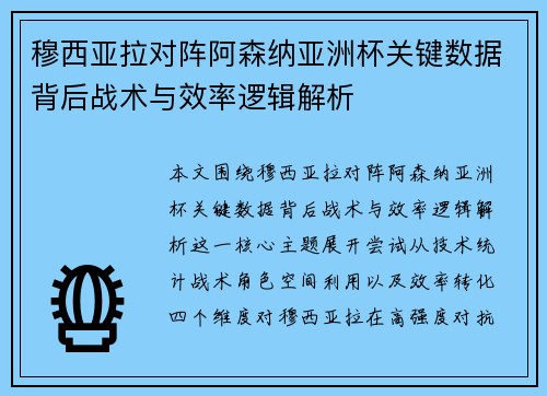 穆西亚拉对阵阿森纳亚洲杯关键数据背后战术与效率逻辑解析
