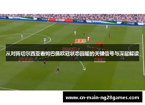 从对阵切尔西亚看姆巴佩欧冠状态回暖的关键信号与深层解读