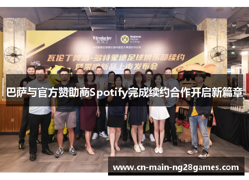 巴萨与官方赞助商Spotify完成续约合作开启新篇章