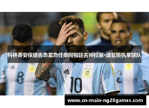 科林蒂安保级告急紧急任命阿根廷名帅拉蒙·迪亚斯执掌球队