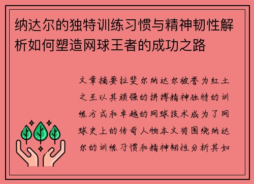 纳达尔的独特训练习惯与精神韧性解析如何塑造网球王者的成功之路