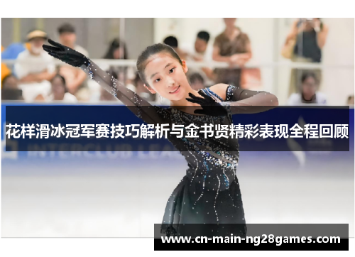 花样滑冰冠军赛技巧解析与金书贤精彩表现全程回顾