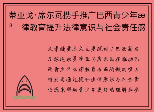 蒂亚戈·席尔瓦携手推广巴西青少年法律教育提升法律意识与社会责任感