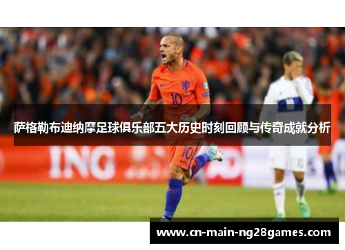 萨格勒布迪纳摩足球俱乐部五大历史时刻回顾与传奇成就分析