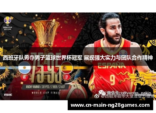 西班牙队勇夺男子篮球世界杯冠军 展现强大实力与团队合作精神