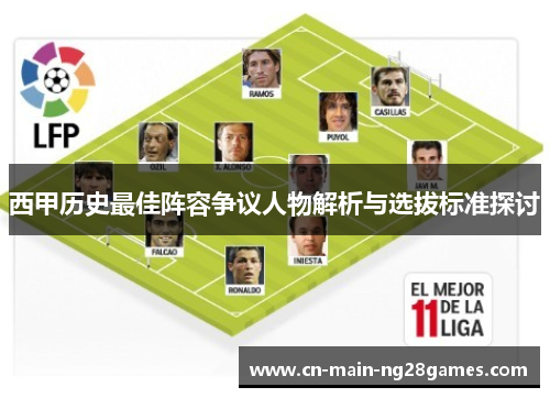 西甲历史最佳阵容争议人物解析与选拔标准探讨