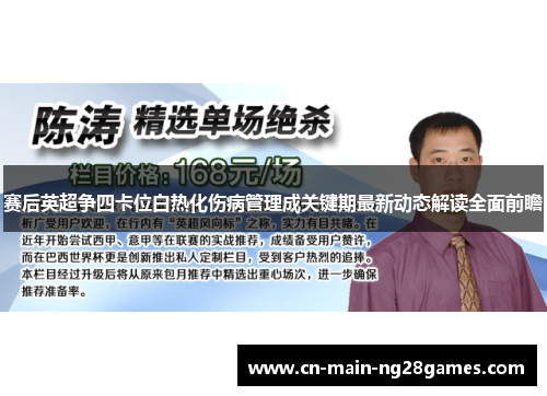 赛后英超争四卡位白热化伤病管理成关键期最新动态解读全面前瞻 赛后英超争四卡位白热化伤病管理成关键期最新动态解读全面前瞻