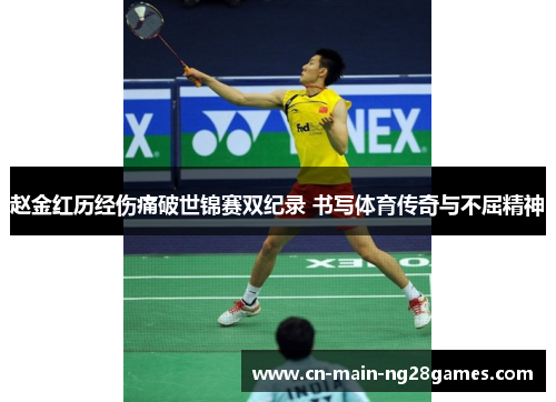赵金红历经伤痛破世锦赛双纪录 书写体育传奇与不屈精神 赵金红历经伤痛破世锦赛双纪录 书写体育传奇与不屈精神