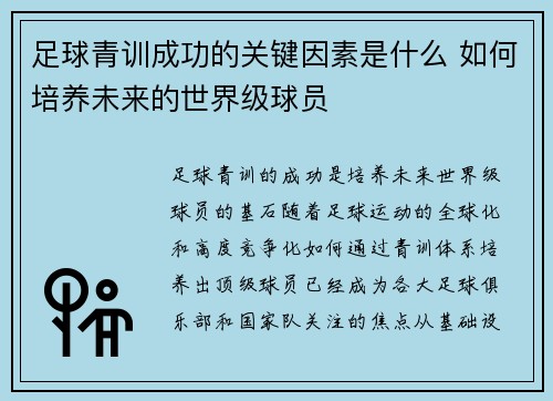足球青训成功的关键因素是什么 如何培养未来的世界级球员 足球青训成功的关键因素是什么 如何培养未来的世界级球员