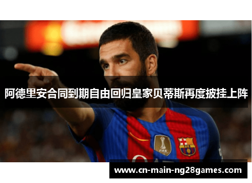 阿德里安合同到期自由回归皇家贝蒂斯再度披挂上阵 阿德里安合同到期自由回归皇家贝蒂斯再度披挂上阵