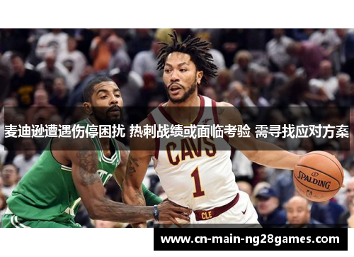 麦迪逊遭遇伤停困扰 热刺战绩或面临考验 需寻找应对方案 麦迪逊遭遇伤停困扰 热刺战绩或面临考验 需寻找应对方案