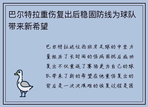 巴尔特拉重伤复出后稳固防线为球队带来新希望 巴尔特拉重伤复出后稳固防线为球队带来新希望
