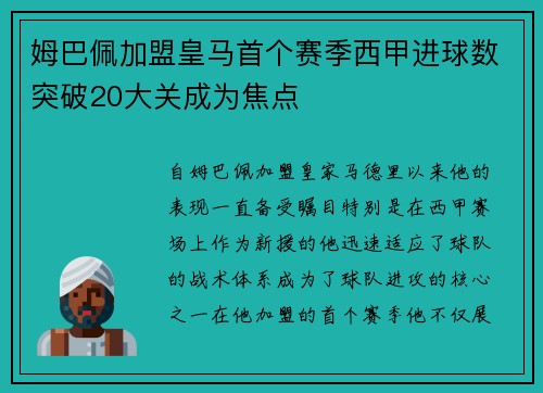 姆巴佩加盟皇马首个赛季西甲进球数突破20大关成为焦点 姆巴佩加盟皇马首个赛季西甲进球数突破20大关成为焦点