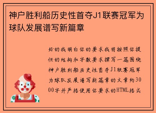 神户胜利船历史性首夺J1联赛冠军为球队发展谱写新篇章 神户胜利船历史性首夺J1联赛冠军为球队发展谱写新篇章