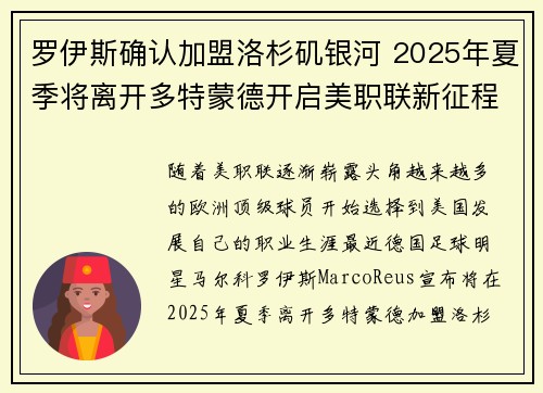 罗伊斯确认加盟洛杉矶银河 2025年夏季将离开多特蒙德开启美职联新征程 罗伊斯确认加盟洛杉矶银河 2025年夏季将离开多特蒙德开启美职联新征程