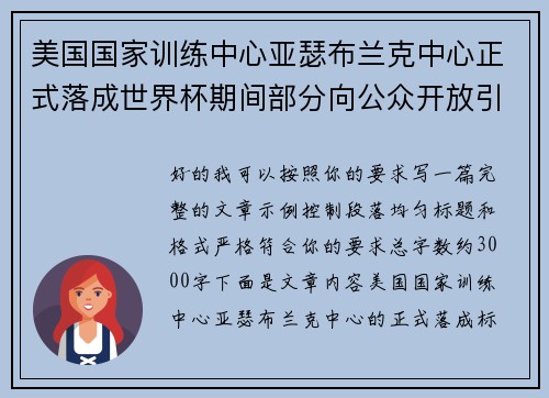 美国国家训练中心亚瑟布兰克中心正式落成世界杯期间部分向公众开放引关注 美国国家训练中心亚瑟布兰克中心正式落成世界杯期间部分向公众开放引关注