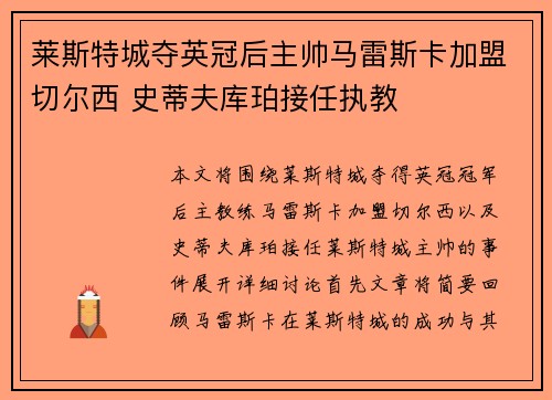 莱斯特城夺英冠后主帅马雷斯卡加盟切尔西 史蒂夫库珀接任执教 莱斯特城夺英冠后主帅马雷斯卡加盟切尔西 史蒂夫库珀接任执教