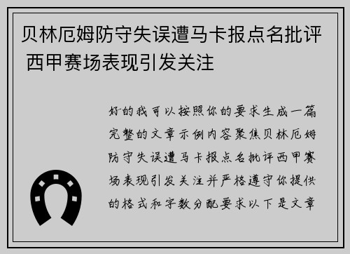 贝林厄姆防守失误遭马卡报点名批评 西甲赛场表现引发关注 贝林厄姆防守失误遭马卡报点名批评 西甲赛场表现引发关注