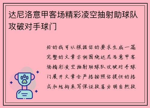 达尼洛意甲客场精彩凌空抽射助球队攻破对手球门 达尼洛意甲客场精彩凌空抽射助球队攻破对手球门