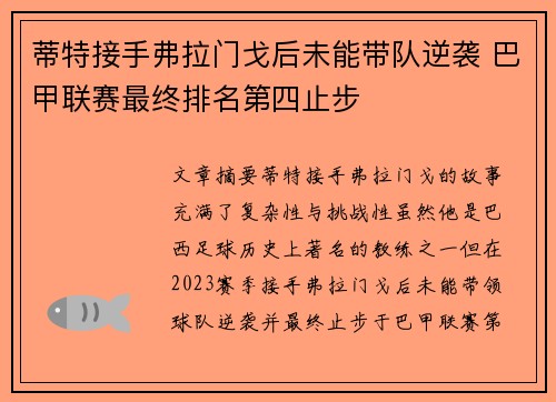 蒂特接手弗拉门戈后未能带队逆袭 巴甲联赛最终排名第四止步