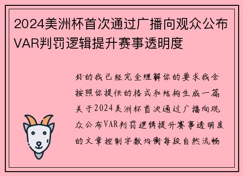 2024美洲杯首次通过广播向观众公布VAR判罚逻辑提升赛事透明度 2024美洲杯首次通过广播向观众公布VAR判罚逻辑提升赛事透明度