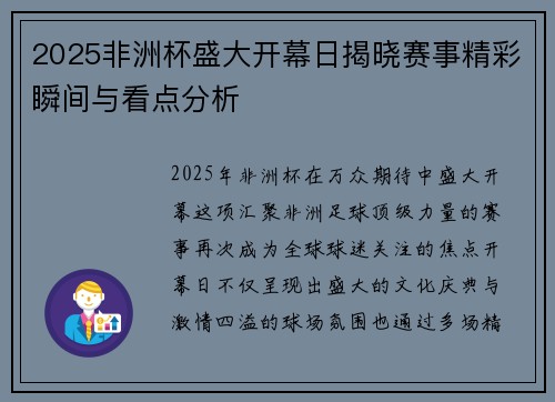 2025非洲杯盛大开幕日揭晓赛事精彩瞬间与看点分析 2025非洲杯盛大开幕日揭晓赛事精彩瞬间与看点分析