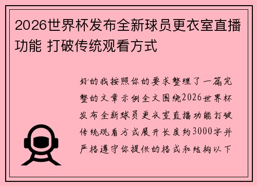 2026世界杯发布全新球员更衣室直播功能 打破传统观看方式 2026世界杯发布全新球员更衣室直播功能 打破传统观看方式