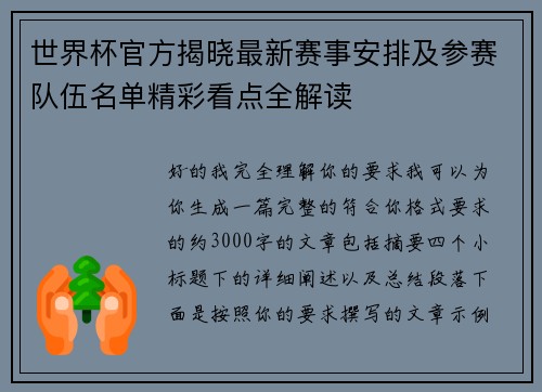 世界杯官方揭晓最新赛事安排及参赛队伍名单精彩看点全解读 世界杯官方揭晓最新赛事安排及参赛队伍名单精彩看点全解读