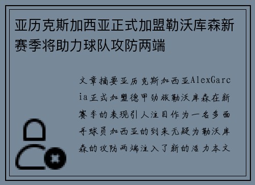 亚历克斯加西亚正式加盟勒沃库森新赛季将助力球队攻防两端 亚历克斯加西亚正式加盟勒沃库森新赛季将助力球队攻防两端