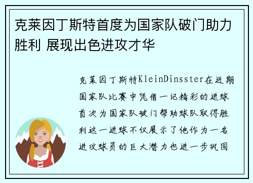克莱因丁斯特首度为国家队破门助力胜利 展现出色进攻才华 克莱因丁斯特首度为国家队破门助力胜利 展现出色进攻才华
