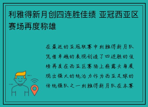 利雅得新月创四连胜佳绩 亚冠西亚区赛场再度称雄 利雅得新月创四连胜佳绩 亚冠西亚区赛场再度称雄
