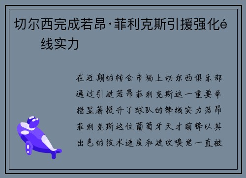 切尔西完成若昂·菲利克斯引援强化锋线实力 切尔西完成若昂·菲利克斯引援强化锋线实力