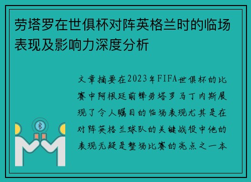 劳塔罗在世俱杯对阵英格兰时的临场表现及影响力深度分析 劳塔罗在世俱杯对阵英格兰时的临场表现及影响力深度分析