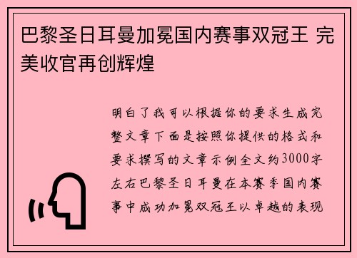 巴黎圣日耳曼加冕国内赛事双冠王 完美收官再创辉煌 巴黎圣日耳曼加冕国内赛事双冠王 完美收官再创辉煌