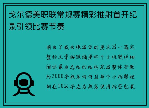 戈尔德美职联常规赛精彩推射首开纪录引领比赛节奏