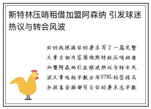 斯特林压哨租借加盟阿森纳 引发球迷热议与转会风波