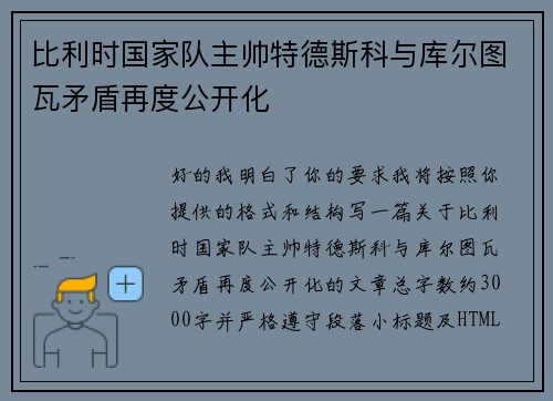 比利时国家队主帅特德斯科与库尔图瓦矛盾再度公开化