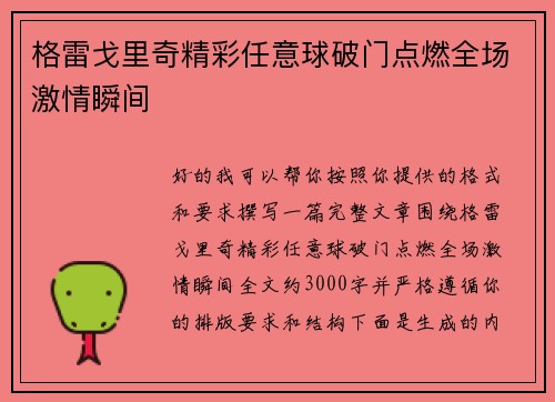 格雷戈里奇精彩任意球破门点燃全场激情瞬间