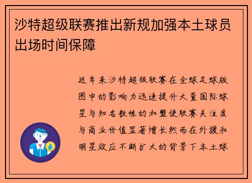 沙特超级联赛推出新规加强本土球员出场时间保障