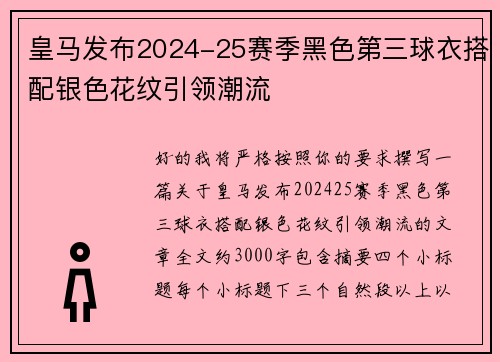 皇马发布2024-25赛季黑色第三球衣搭配银色花纹引领潮流