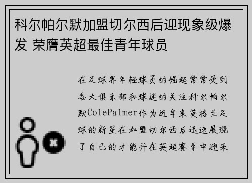 科尔帕尔默加盟切尔西后迎现象级爆发 荣膺英超最佳青年球员